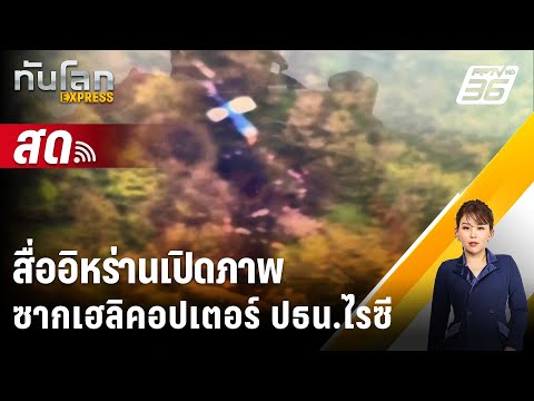 🔴 Live ทันโลก EXPRESS |สื่ออิหร่านเปิดภาพซากเฮลิคอปเตอร์ ปธน.ไรซี   |   21 พ.ค. 67