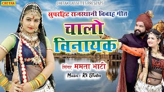 Superhit Vivah Geet 2020 -चालो विनायक -Chalo Vinayak | 2020 का लाजवाब राजस्थानी विवाह गीत जरूर सुने