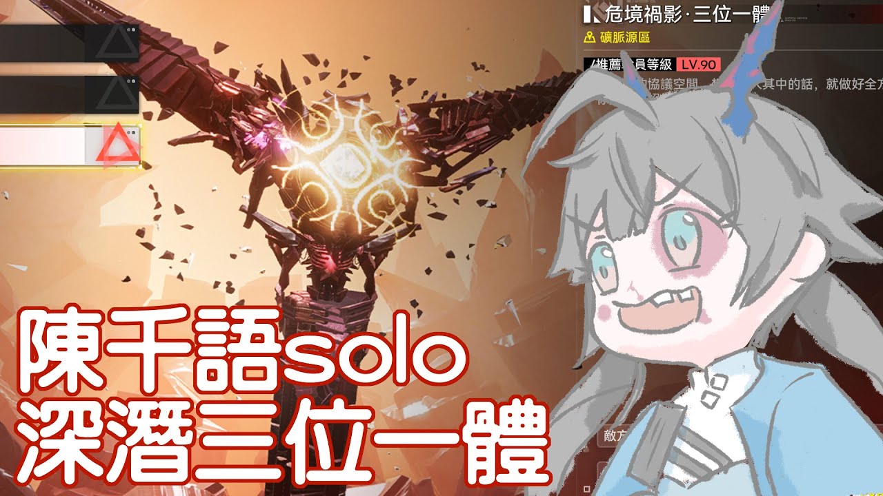 說過今天不開播 但是不打倒三位一體我睡不著 #馬來西亞vtuber | MYViki