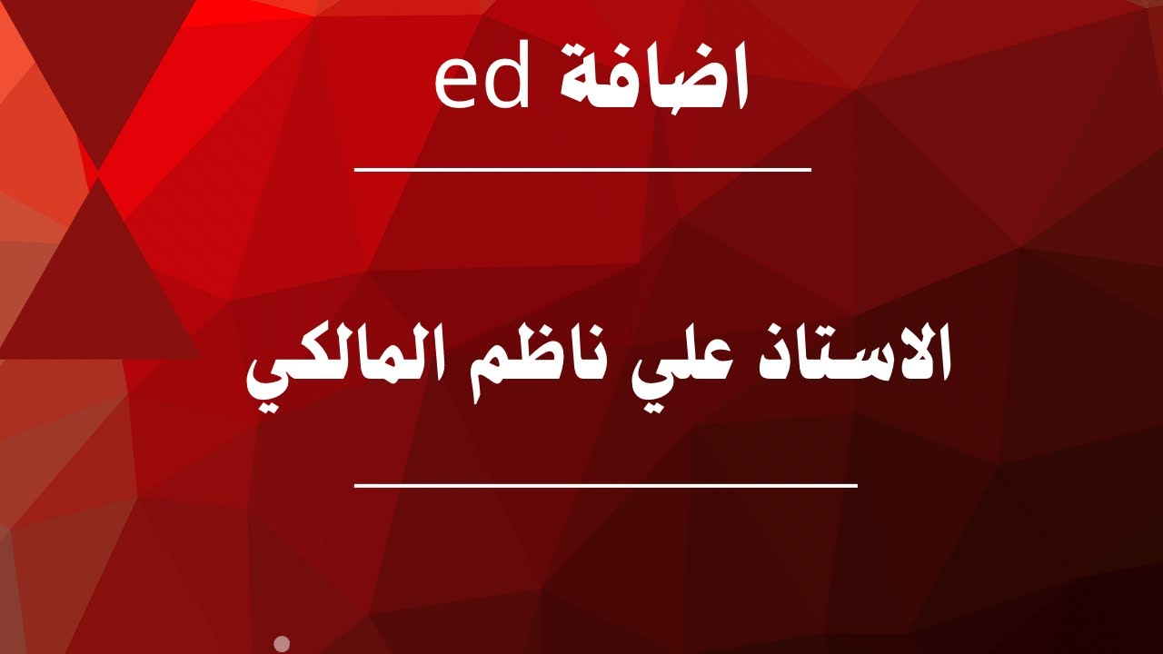 اضافة ed للافعال في اللغة الانكليزية 