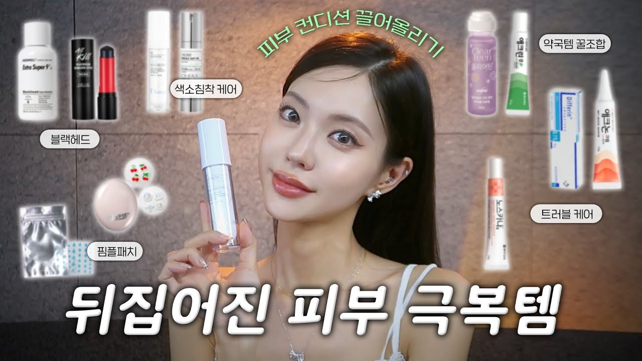 ⚠️역대급으로 피부가 뒤집어졌다면 이 영상을 보시오⚠️피부 원상복구 소생시키기! 나만의 비밀병기들 전부 알려드려용!!💡(Eng)