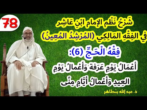 الدرس 6 فقه الحج شرح نظم ابن عاشر أعمال يوم عرفة وأعمال يوم العيد وأعمال أيام منى