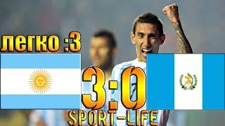 3:0 Аргентина Гватемала ОБЗОР МАТЧА HD!08.09.2018