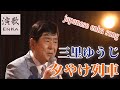 夕やけ列車/三里ゆうじ japanese enka song 晚间火车 저녁놀 열차