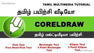 CorelDraw | Basic | Tools | Tamil Tutorial