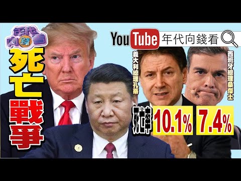 独！庞皮欧再喊武汉病毒！WHO偏袒中国？美国连同G7向中国求偿疫情损失？！纽约成全美最大疫区？！美台合作防疫！【2020.03.26『年代向钱看』】