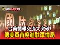 台美情報交流大突破！傳美軍首度進駐軍情局【頭條600秒】