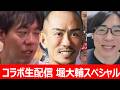 【堀大輔さんに関して】兼子ただし×海空ちゅうと対談