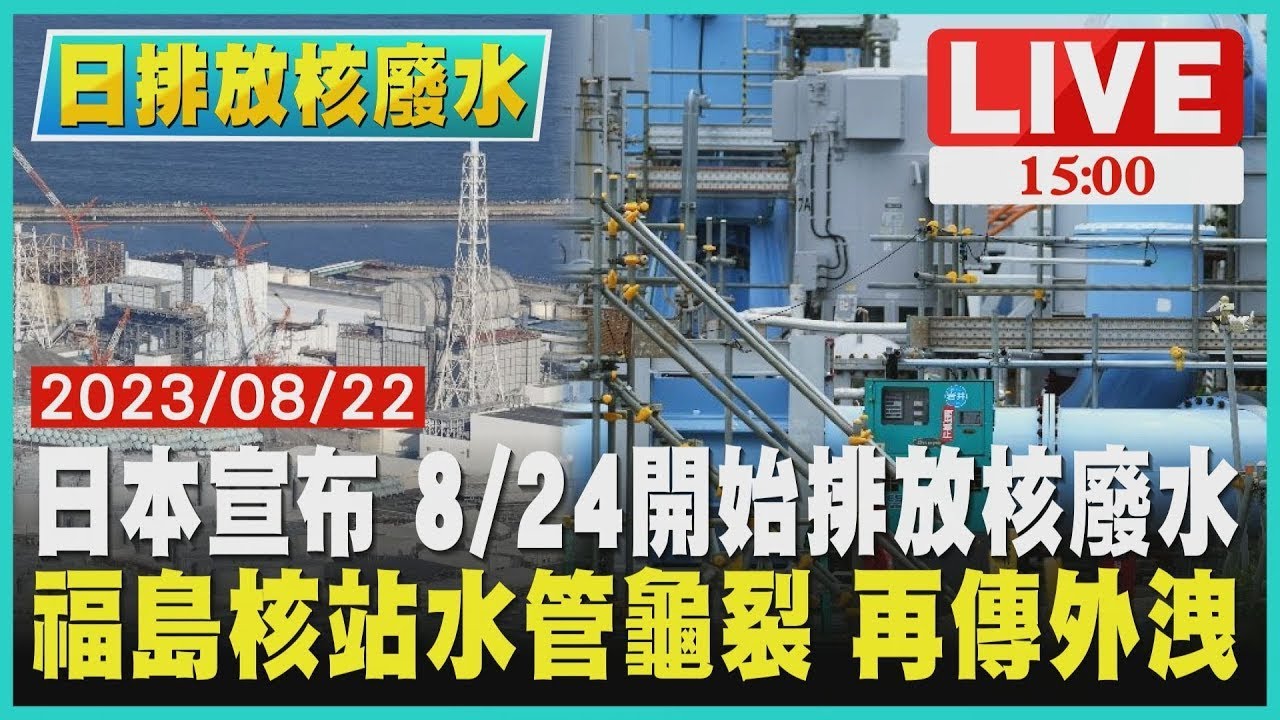 日本宣布 8/24 开始排放核废水