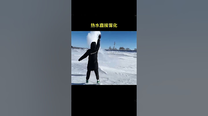 北方的冬天能有多冷，这天看着就凉快