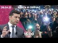 Третья волна ковида в России? Зеленский предложил Путину встречу в Ватикане. Последствия акции 21.04