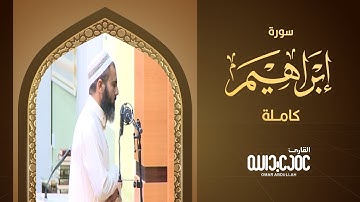سورة إبراهيم كاملة - تلاوة هادئه | عمر عبدالله | Surah Ibrahim