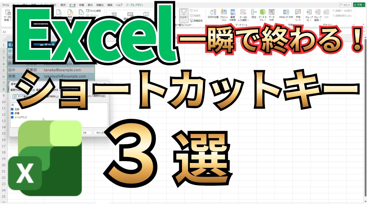 YouTube動画UP「【時短テク】Excelの作業効率を上げるショートカットキー3選」