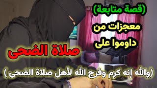 والله إنها كرامة أهل صلاة الضحى رأت مالا يتخيله بشر من الفرج والكرم بفضل الله تعالى