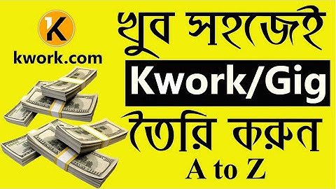 খুব সহজেই Kowrk gig তৈরি করুন । how to create a kwork gig bangla