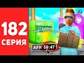 ПУТЬ БОМЖА в САМП #182 - ВЛОЖИЛ *500 МЛН* в АФК ЗАРАБОТОК ✅💰АРИЗОНА РП (arizona rp)