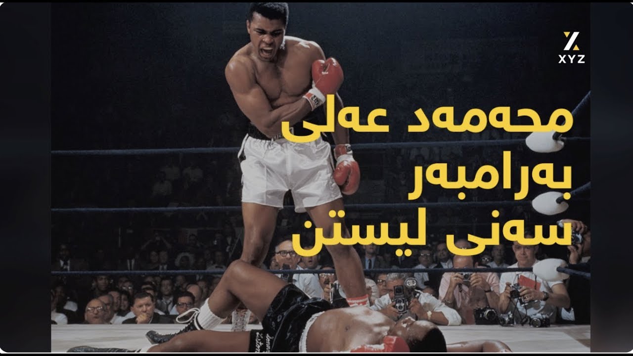 محەمەد عەلی بەرامبەر سەنی لیستن