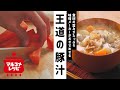 王道の豚汁／マルコメオリジナルレシピ動画