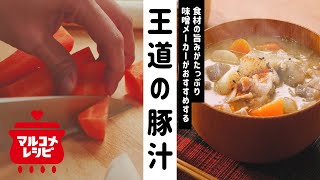 王道の豚汁／マルコメオリジナルレシピ動画