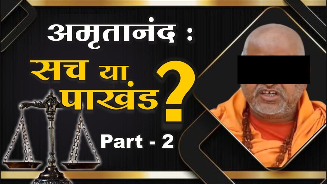 अमृतानंद - सच या पाखंड? भाग 2 || Amritanand - Sach Ya Pakhand ? - Part ...