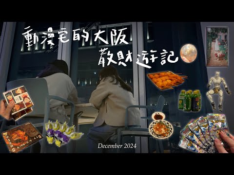 OSAKA VLOG | 動漫宅的大阪散財遊記
