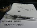 神戸INK物語　特別販売「北野アンティークセピア」