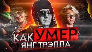 ПOCЛEДHИЙ ДЕНЬ ЯНГ ТРЭППЫ! ТЕОРИИ О ГИБEЛИ ЛЕГЕНДЫ ТРЭПА (SAINT COLUMBIA)