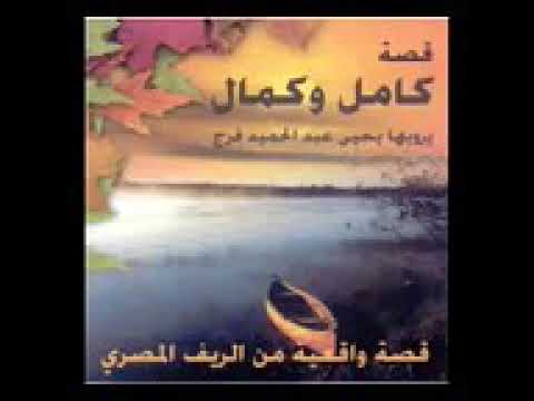 دعاء من قصة كامل وكمال 