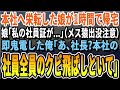 【感動】東京本社へ栄転した娘が1日で帰宅「私の社員証が…」『山猿出没注意」だった。俺は鬼電「社長?本社の社員全員クビ!」