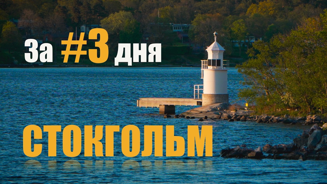Стокгольм: Прогулка по островам, Паром, остров Ваксхольм | Эпизод 3
