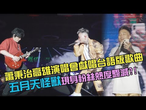 【凡人MORTAL】蕭秉治高雄演唱會獻唱台語版歌曲 五月天怪獸現身粉絲熱度驟減？！