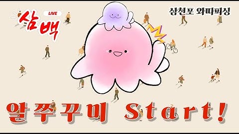 Air On :) 마릿수는 좀 떨어져도 이제는 죄다 알이 가득찬 알쭈시즌 입니다~ ㅋㅋ with 삼천포 와따피싱 #낚시실시간