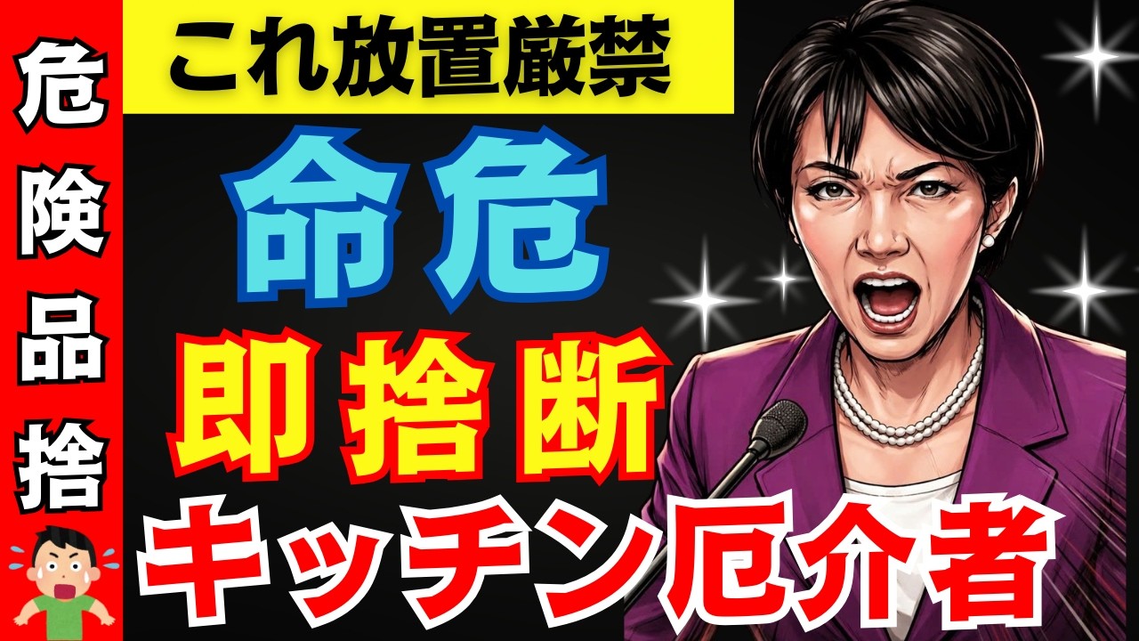 【60代の終活】「まだ使える」が寿命を削る！？今すぐ捨てないと危ないキッチンのモノとは…｜断捨離で寿