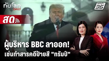 🔴 Live ทันโลก DAILY | ผู้บริหาร BBC ลาออก! เซ่นตัดต่อสารคดีป้ายสี "ทรัมป์" | 10 พ.ย. 68