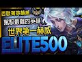 【英雄聯盟】 西歐菁英赫威 Elite500 駕馭最難的英雄 世界第一赫威 70%勝率 WORLD RANK 1 HWEI | INSANE COMBO &amp; ONE SHOT MONTAGE