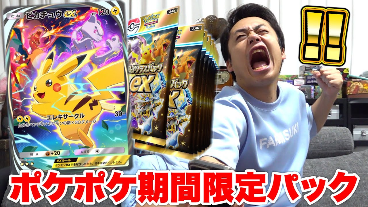 【ポケポケ】最新弾！期間限定のハイクラスパック開けて伝説のピカチュウを手に入れろ！！