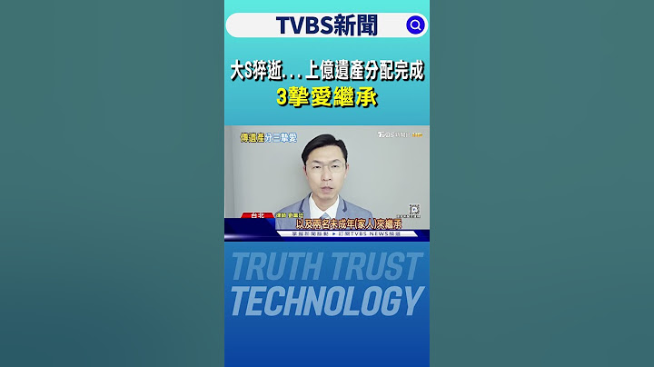 大S猝逝上億遺產分配完畢!「具俊曄.家人繼承」汪小菲間接控制｜TVBS新聞 @TVBSNEWS02