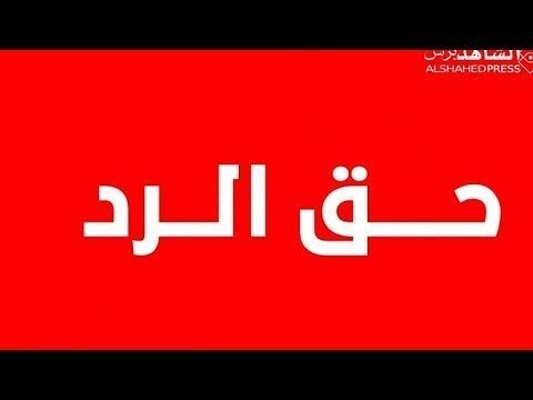 الرد المناسب علي رورو