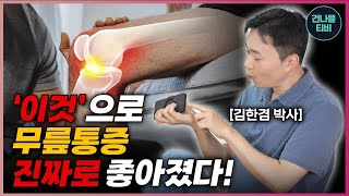 퇴행성 관절염 수술 받지 말고 이걸 추천합니다! 돈 들이지 않고 무릎통증 싹 사라집니다.