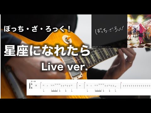 【TAB譜あり】ぼっち・ざ・ろっく！「星座になれたら　LIVE at 秀華祭/ 結束バンド」のギターを弾いてみた