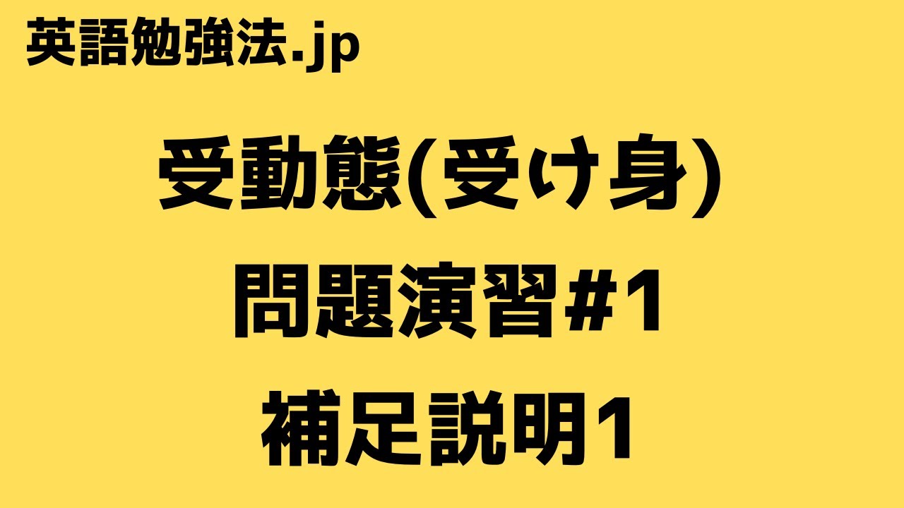 受動態 受け身 問題演習 1 動画付き 英語勉強法 Jp 受動態 受け身 問題演習 1 動画付き 英語勉強法 Jp