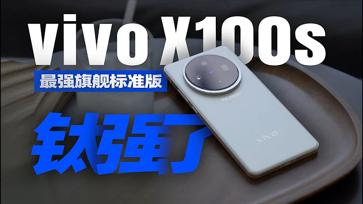 VIVO X100s测评分享，号称是最前旗舰标准版，是否真的钛强了！？ - 天天要闻