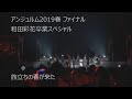 HD『旅立ちの春が来た』アンジュルム2019春 ファイナル 和田彩花卒業スペシャル