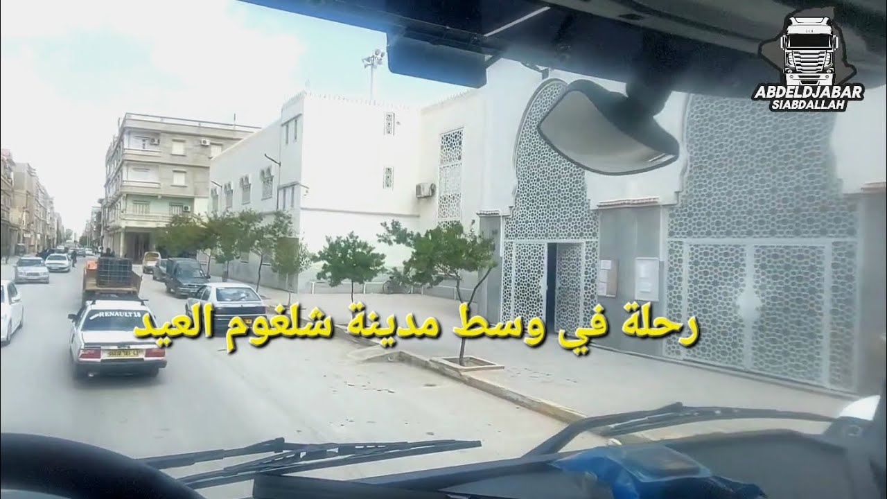 رحلة الى مدينة شلغوم العيد/ميلة