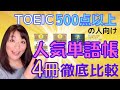 TOEIC 人気単語帳 4冊を TOEIC985の講師が徹底比較 | TOEIC勉強法 / 対策動画