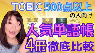 TOEIC 人気単語帳 4冊を TOEIC985の講師が徹底比較 | TOEIC勉強法 / 対策動画