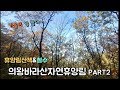 의왕바라산자연휴양림2/가을캠핑/휴양림산책/철수/초보캠퍼의 캠핑이야기