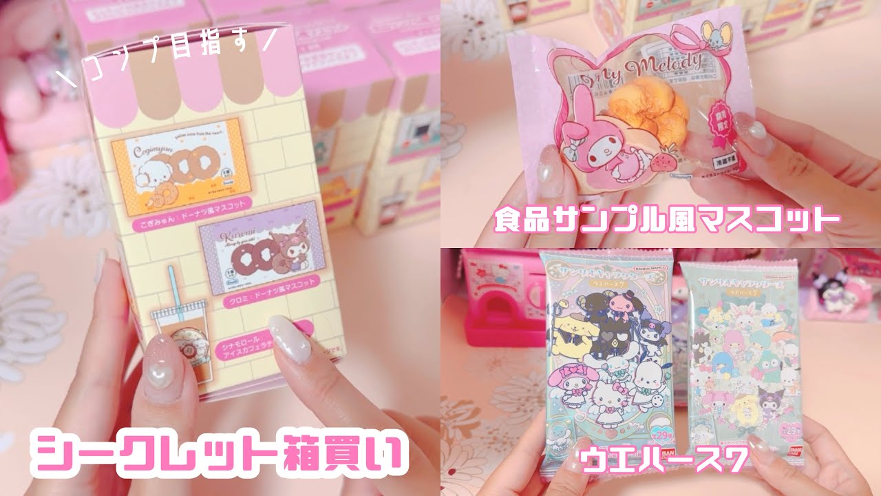 サンリオ】*食品サンプル風マスコット＆ウエハース7を大量開封* - YouTube