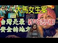 大馬女生台南案: 民進党談人權但新加坡可不 黄明志: 台灣安全!