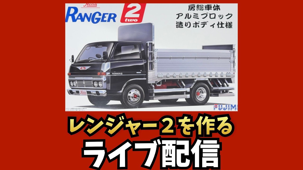 日野レンジャー2房総車体アルミブロック造ボディ仕様を作る第17回
